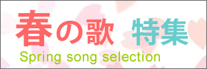 春の歌の楽譜一覧