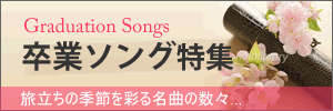 卒業ソングの楽譜一覧